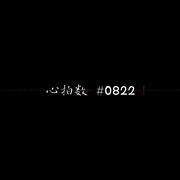 心拍数#0822 piano ver.