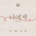 너에게(To. U)