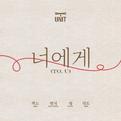 너에게(To. U)专辑