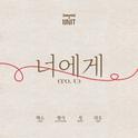 너에게(To. U)专辑