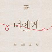 너에게(To. U)