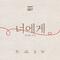 너에게(To. U)专辑