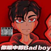 你眼中的Bad boy