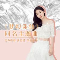 梦幻诛仙 (《梦幻诛仙》手游同名主题曲