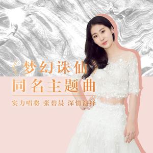 梦幻诛仙 (《梦幻诛仙》手游同名主题曲