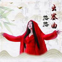 格格 - 出塞曲(原版伴奏)