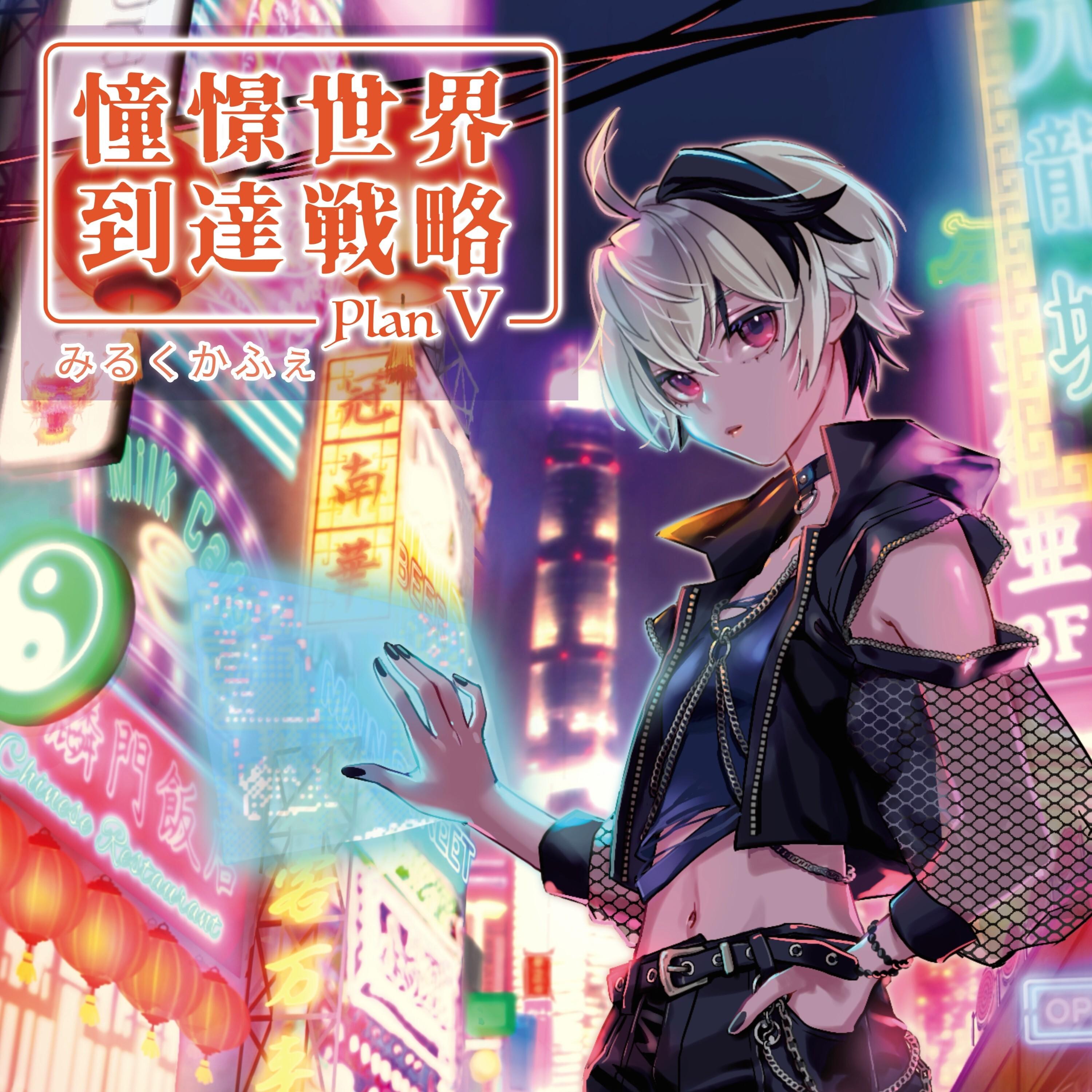 憧憬世界到達戦略 Plan V