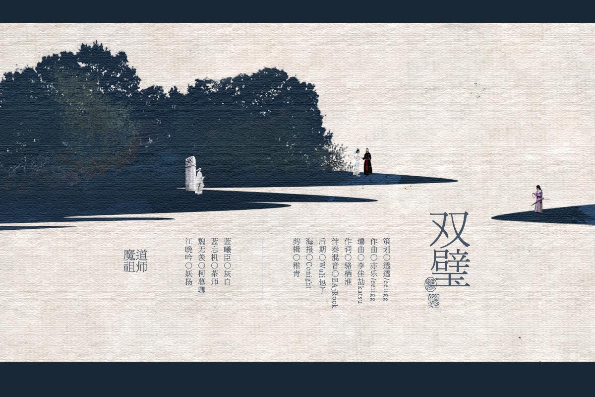 【魔道祖师·群像】双璧专辑