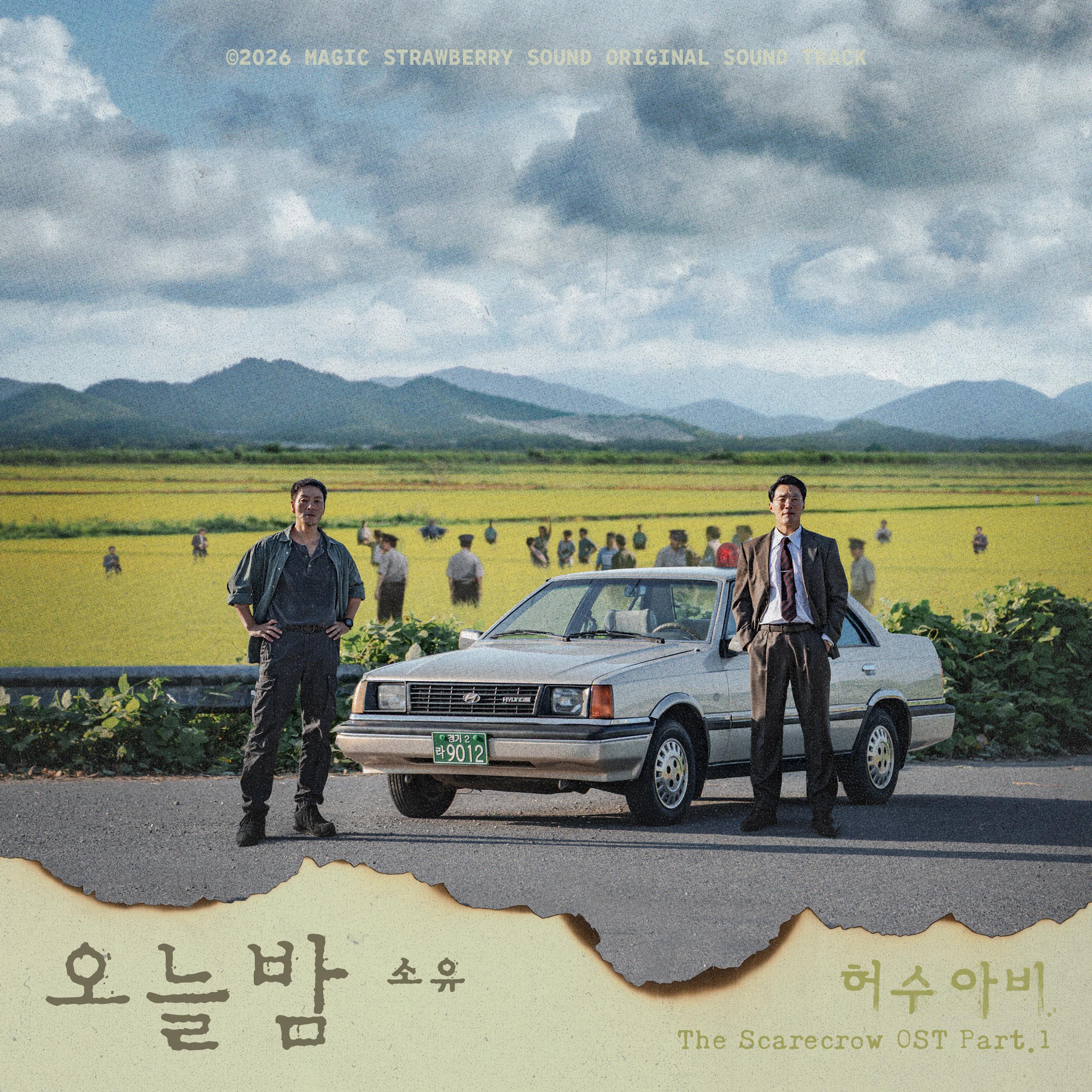 허수아비 OST Part.1