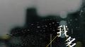 我多想专辑