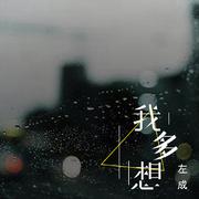我多想