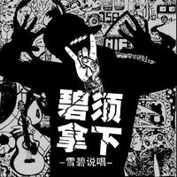 [消音伴奏] 张峻于 - 朝阳群众 (快版) 伴奏