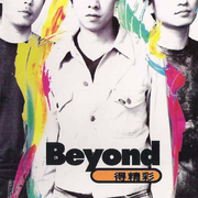 Beyond得精彩专辑