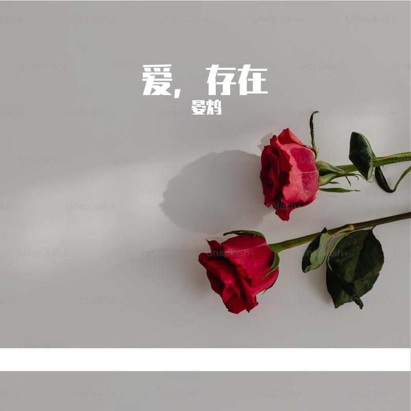 爱，存在