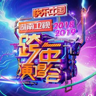 『2019跨年演唱会』各大卫视跨年歌曲合集