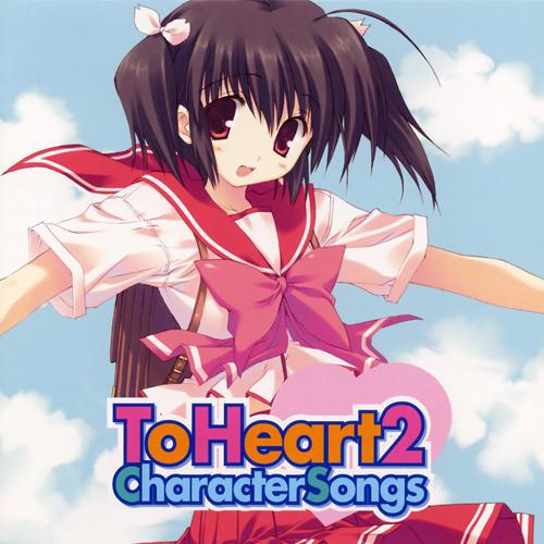 ToHeart2 キャラクターソングス