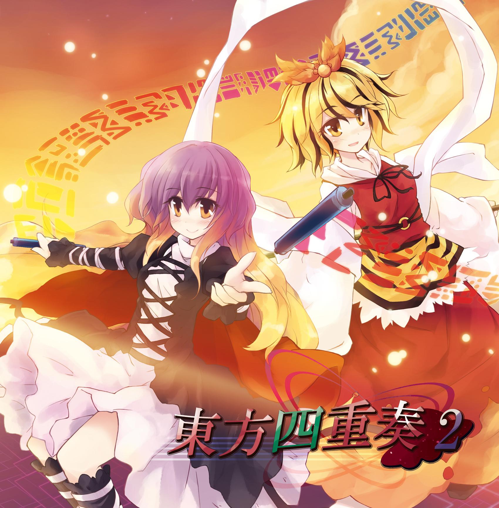 東方四重奏２