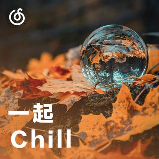 [一起Chill] 耳机里的温柔秋天