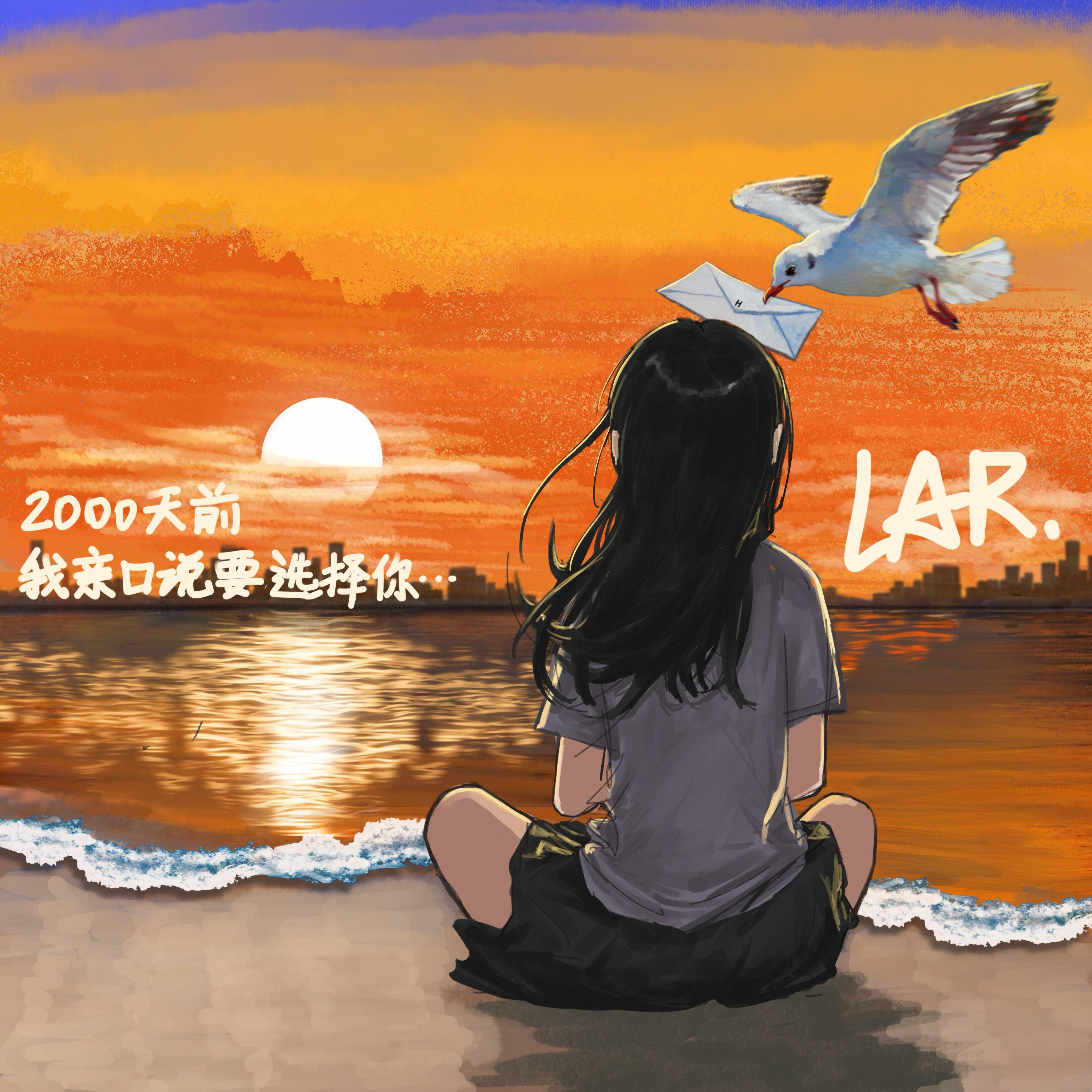 2000天前我亲口说要选择你