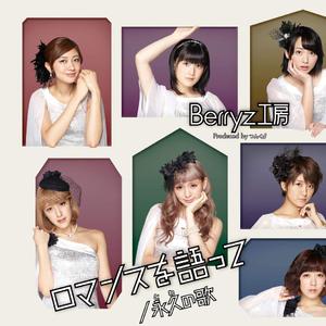 Berryz工房 - ロマンスを语って