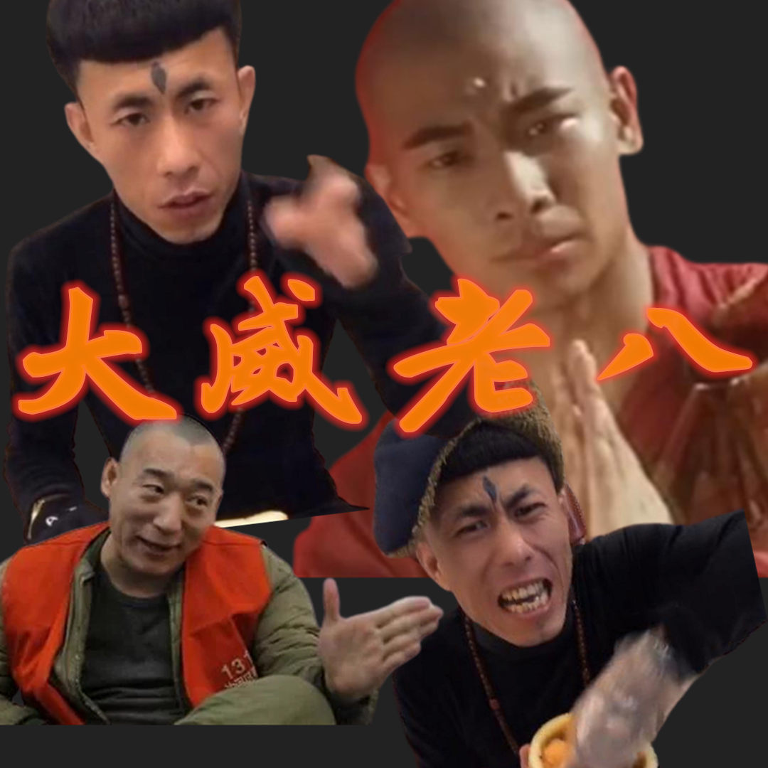 大威老八