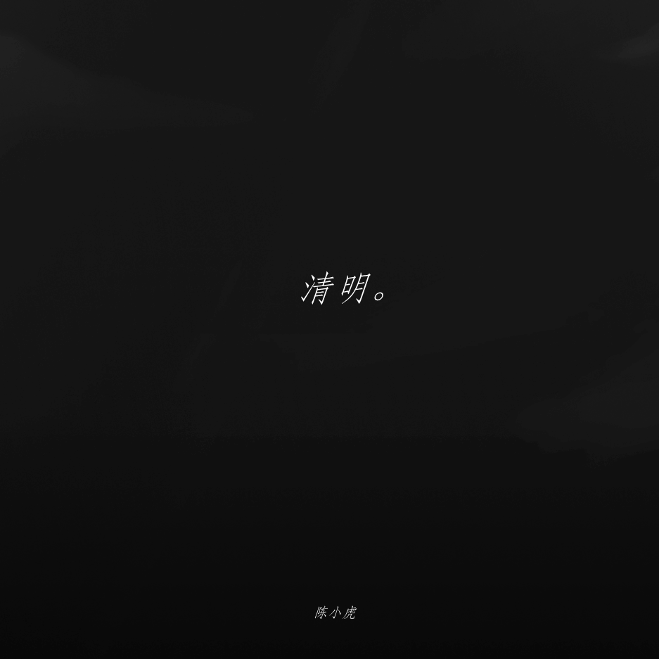 清明