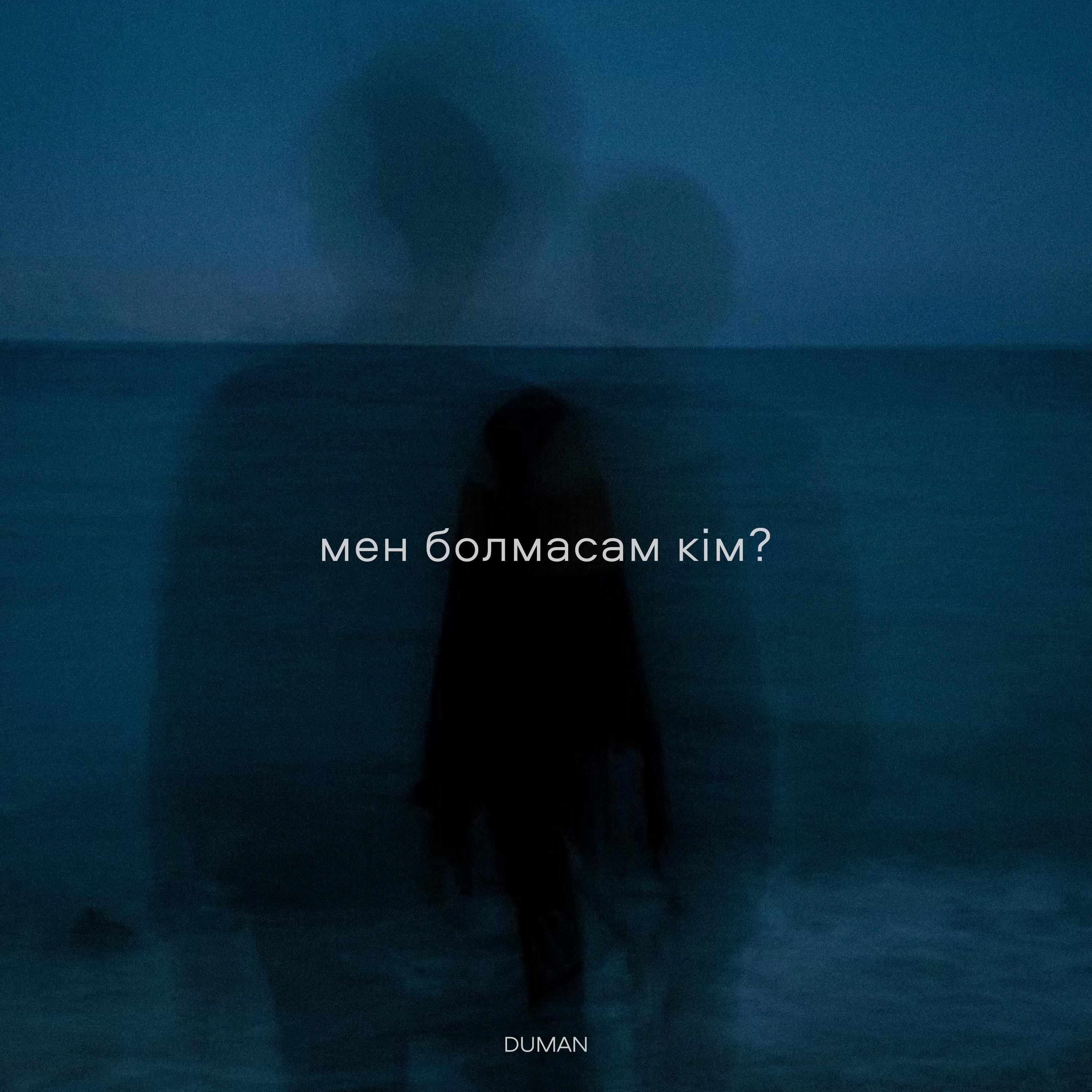 мен болмасам кім?