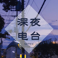 [DJ节目]SVTCC的DJ节目 第97期