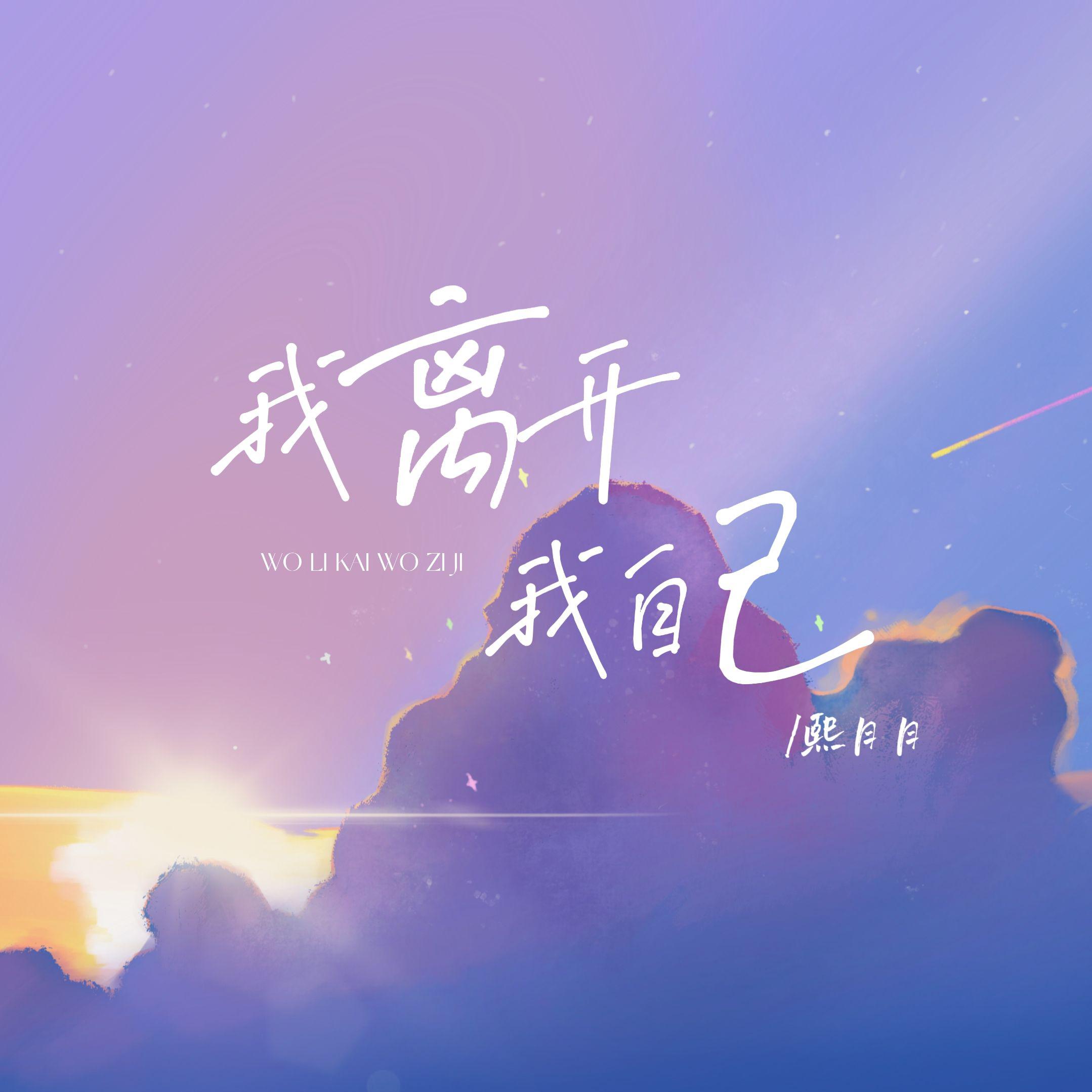 我离开我自己