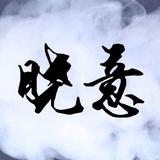 晓意
