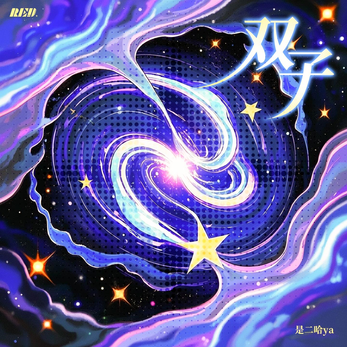 双子