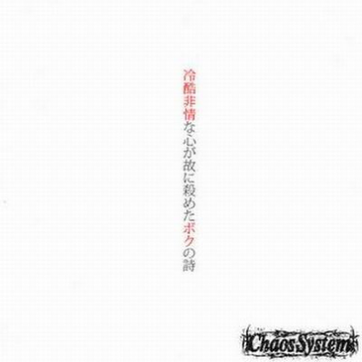 纯白~冷酷非情が故に杀めたボクの诗~