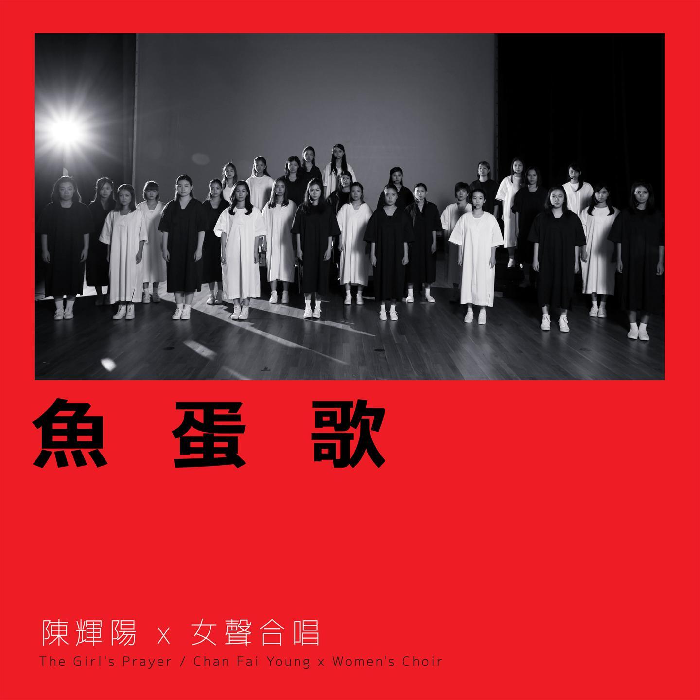 鱼蛋歌 (麦花臣版)