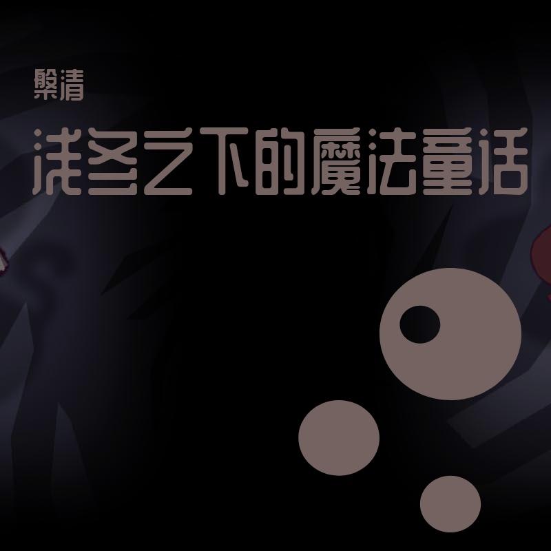 【徵羽摩柯】浅冬之下的魔法童话