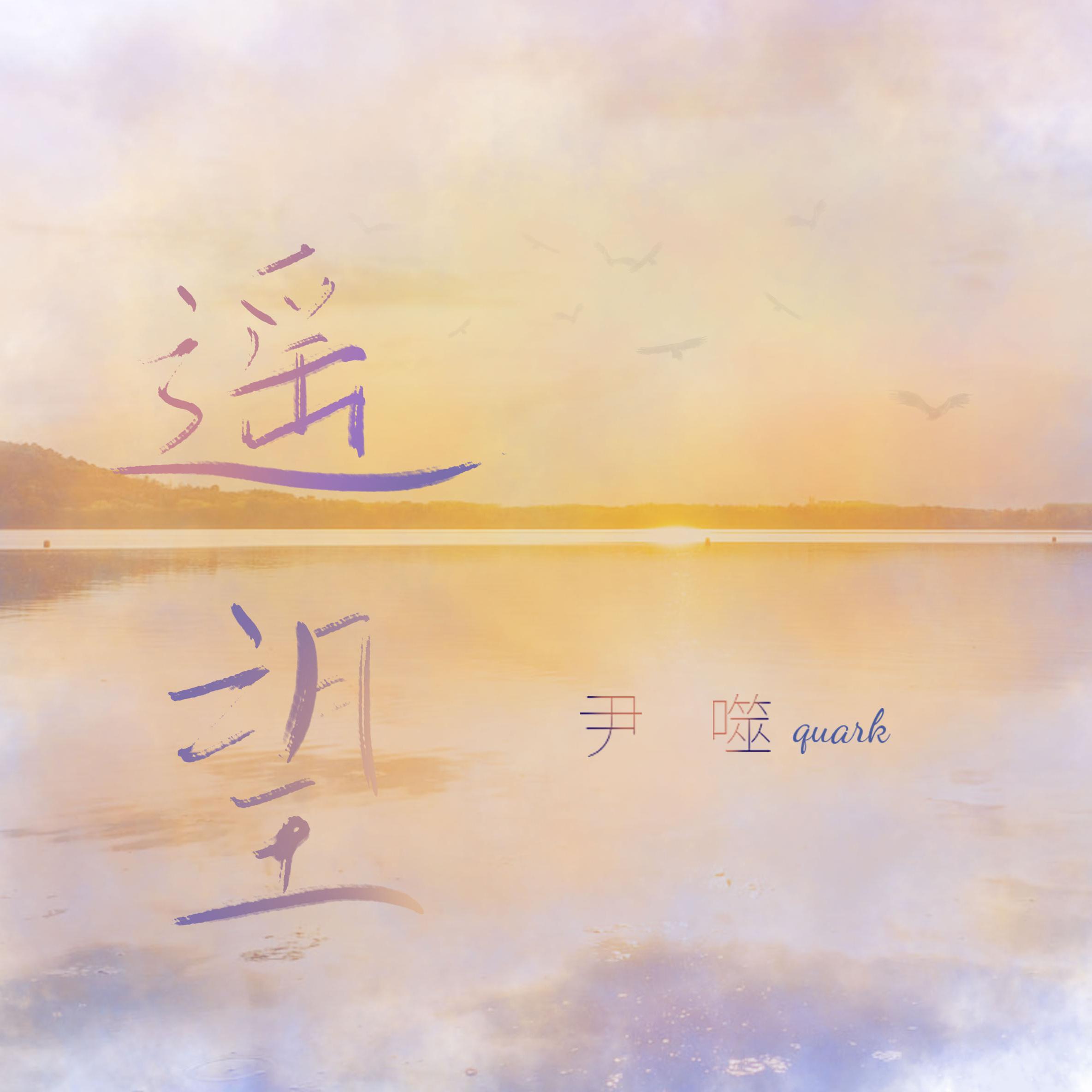 遥望