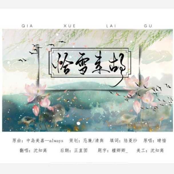 恰雪来故（Cover：晴愔）专辑