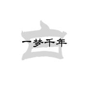 白·一梦千年（翻自 五色石南叶/小爱的妈）