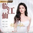 临江仙