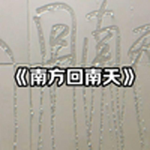 大型纪录片《南方回南天》