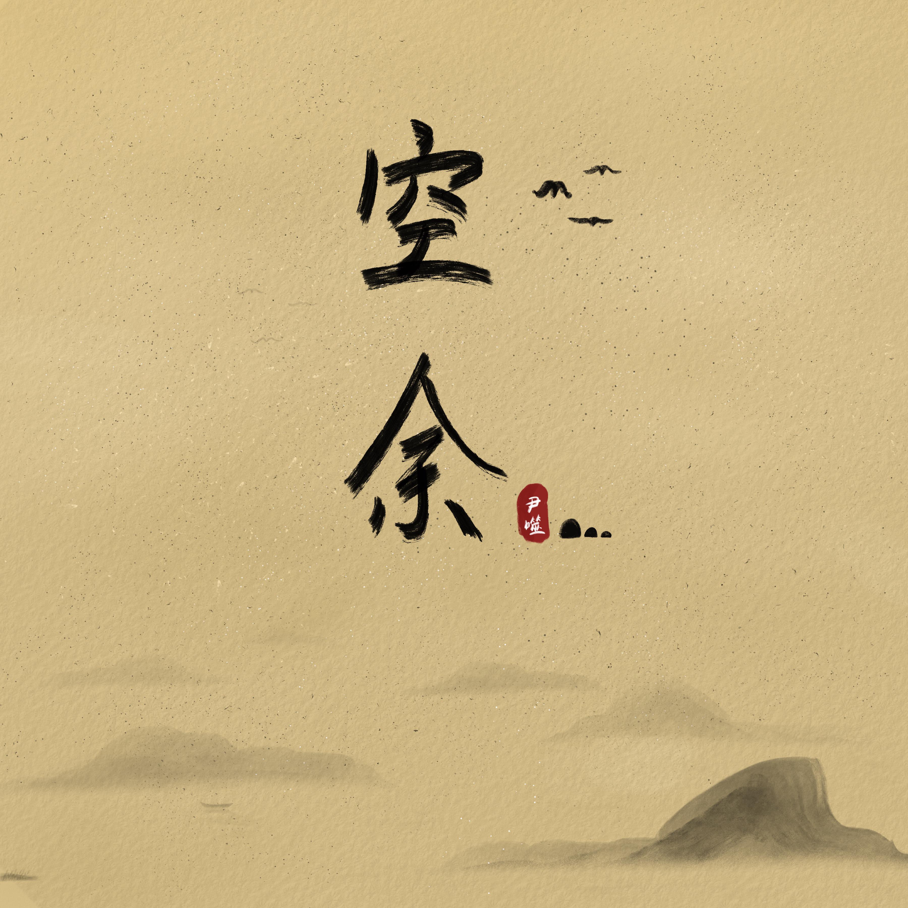 空余