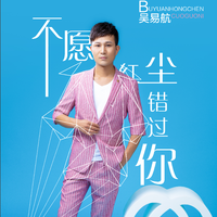 提取伴奏 吴易航 - 不愿红尘错过你 (独白版)