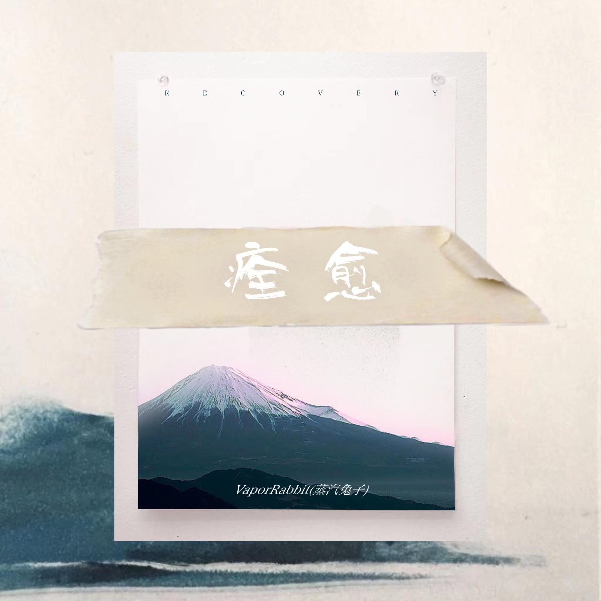 痊愈