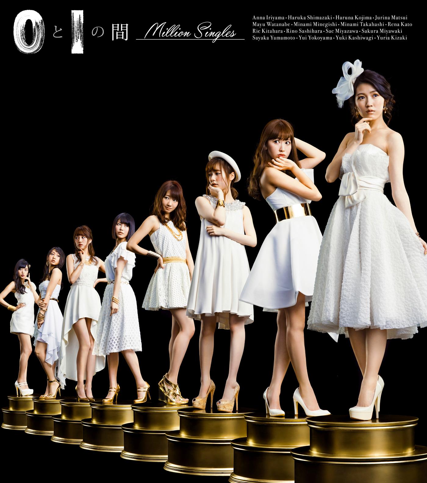 0と1の間【Million Singles】