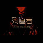 【乐正龙牙原创】殉道者【卡尔顿印象曲】