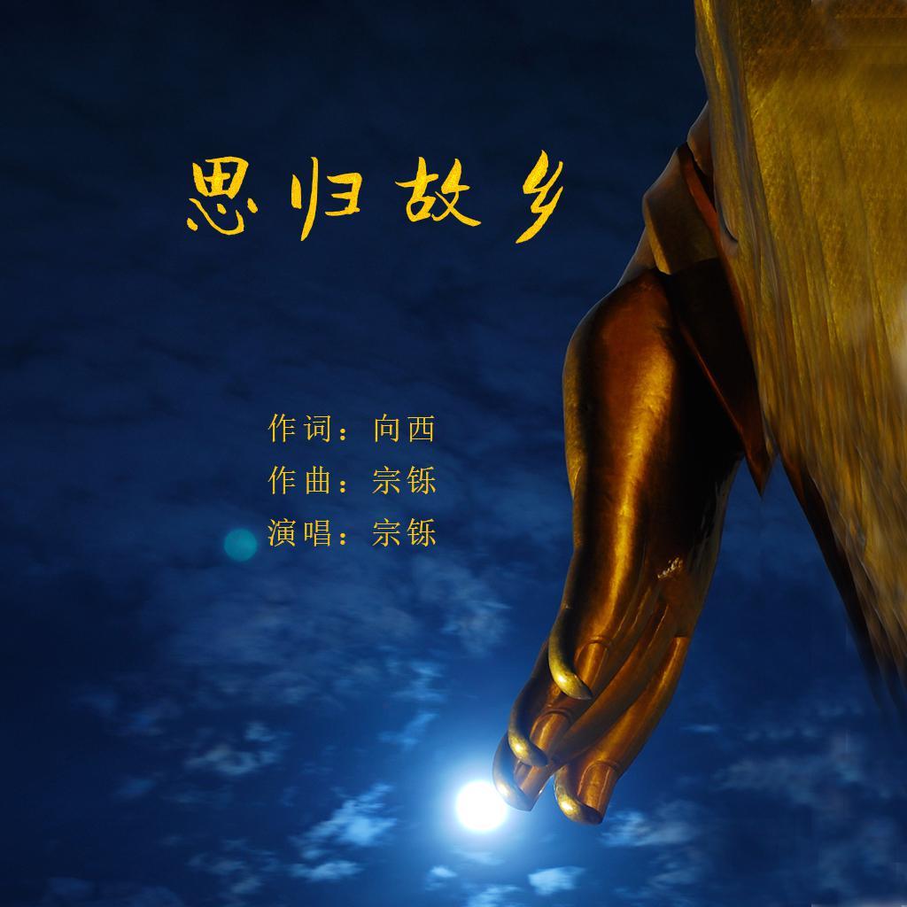 思归故乡