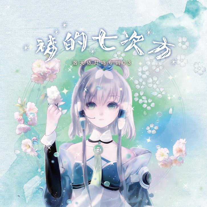 洛天依Official歌曲封面