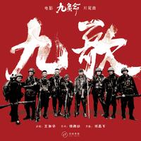 王如华 - 九歌(原版立体声伴奏)