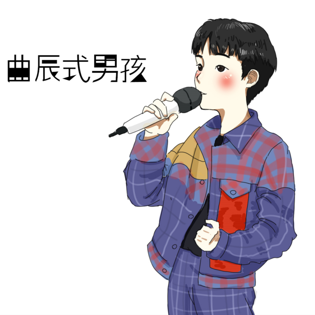 曲辰式男孩专辑