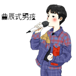 曲辰式男孩