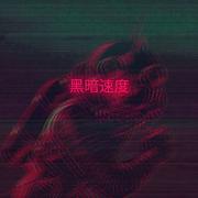 苍蓝猛兽